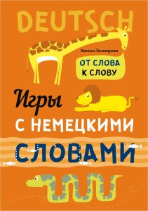 Игры с немецкими словами. От слова к слову