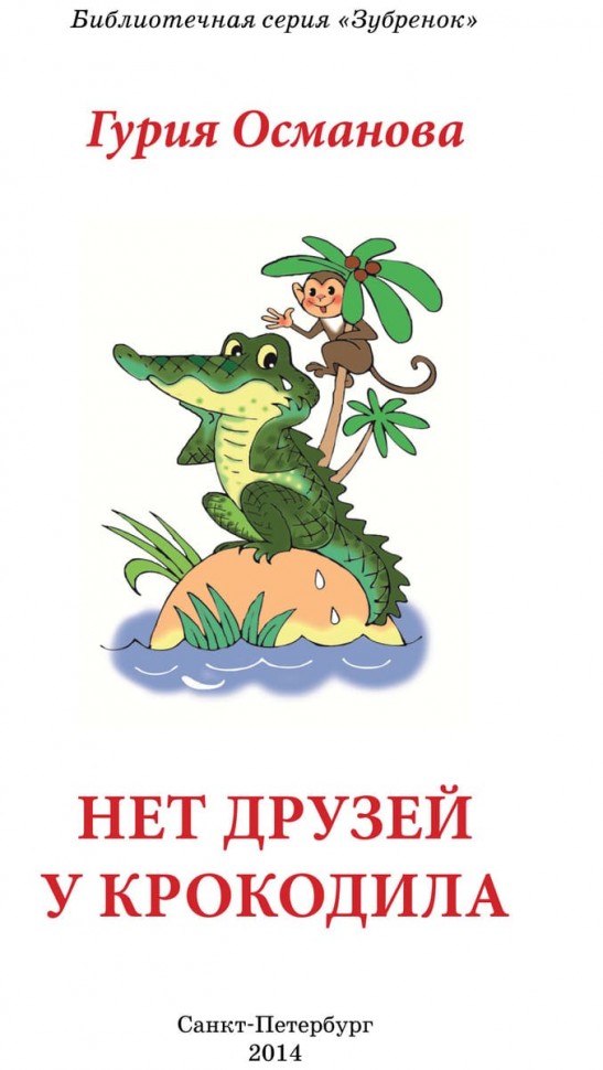 Нет друзей у крокодила... | Книги по дошкольному образованию