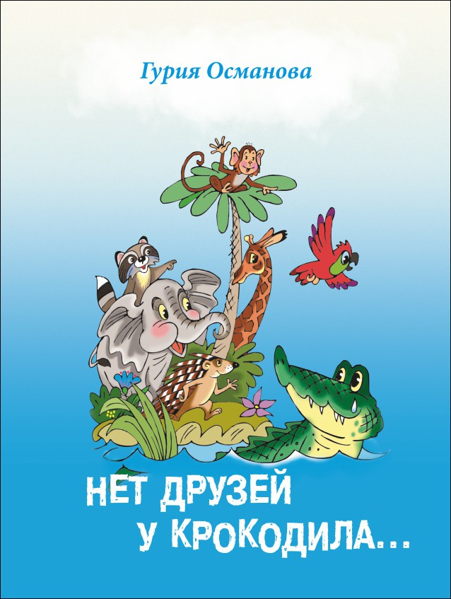 Нет друзей у крокодила... | Книги по дошкольному образованию