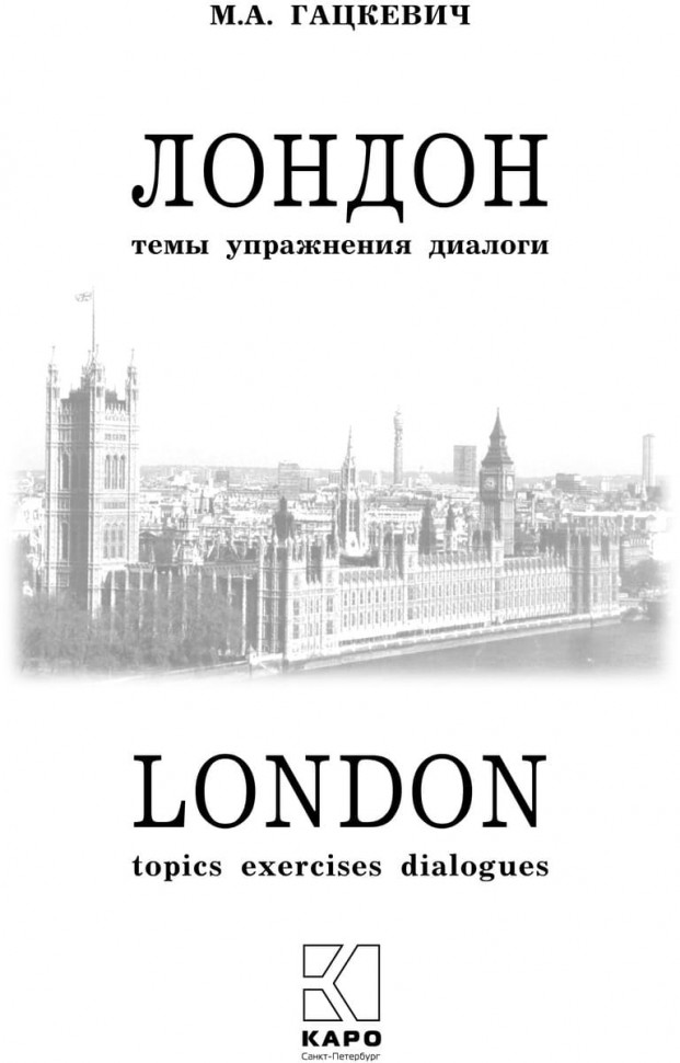 Гацкевич М. А. London. History and sights. Темы, упражнения, диалоги на англ.яз.