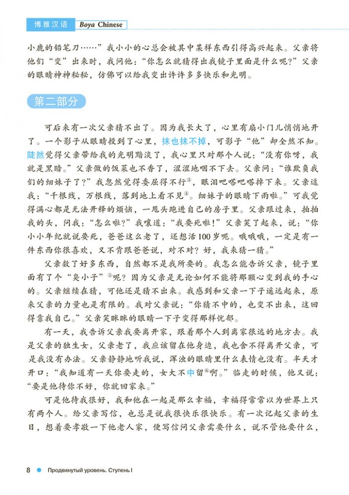 BOYA CHINESE Курс китайского языка. Продвинутый уровень. Ступень 1. Учебник