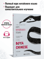 BOYA CHINESE Продвинутый уровень. Ступень 1. Учебник