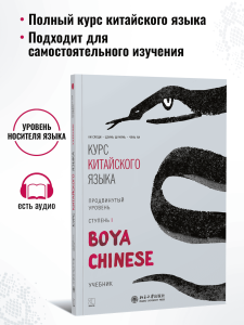 BOYA CHINESE Продвинутый уровень. Ступень 1. Учебник