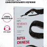 BOYA CHINESE Продвинутый уровень. Ступень 1. Учебник
