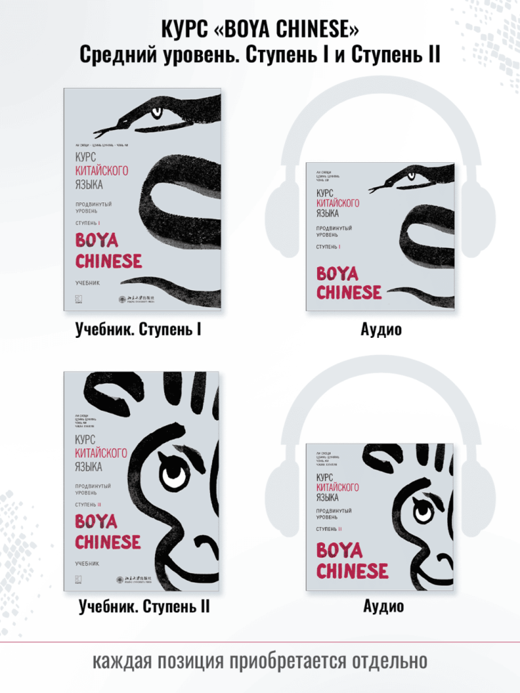 BOYA CHINESE Продвинутый уровень. Ступень 1. Учебник