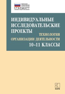 Индивидуальные исследовательские проекты.Технология организации деятельности 10-11 классы