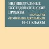 Индивидуальные исследовательские проекты.Технология организации деятельности 10-11 классы | Методическая литература ФГОС