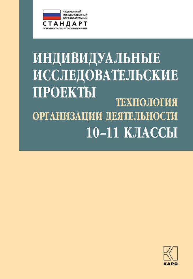 Индивидуальные исследовательские проекты.Технология организации деятельности 10-11 классы | Методическая литература ФГОС