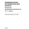 Индивидуальные исследовательские проекты.Технология организации деятельности 10-11 классы | Методическая литература ФГОС