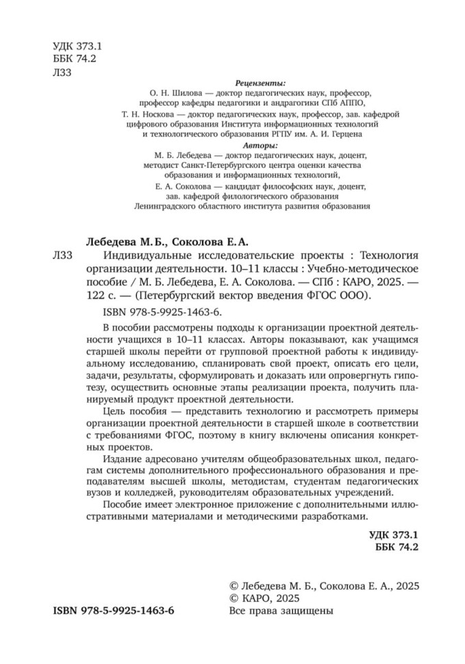 Индивидуальные исследовательские проекты.Технология организации деятельности 10-11 классы | Методическая литература ФГОС