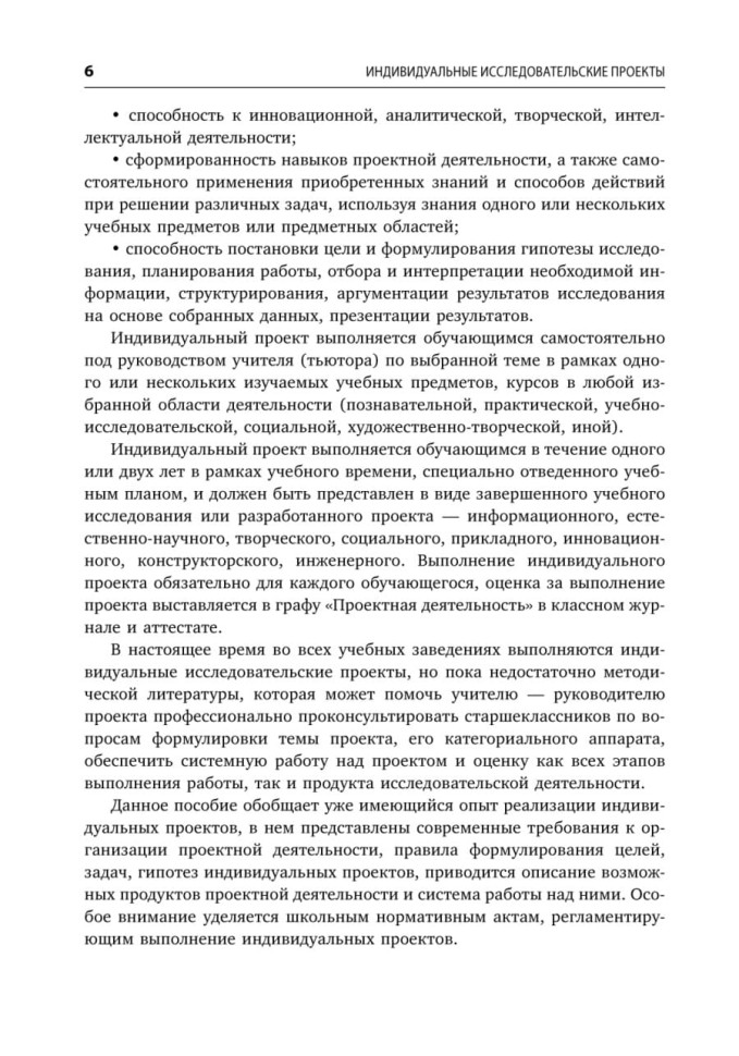 Индивидуальные исследовательские проекты.Технология организации деятельности 10-11 классы | Методическая литература ФГОС