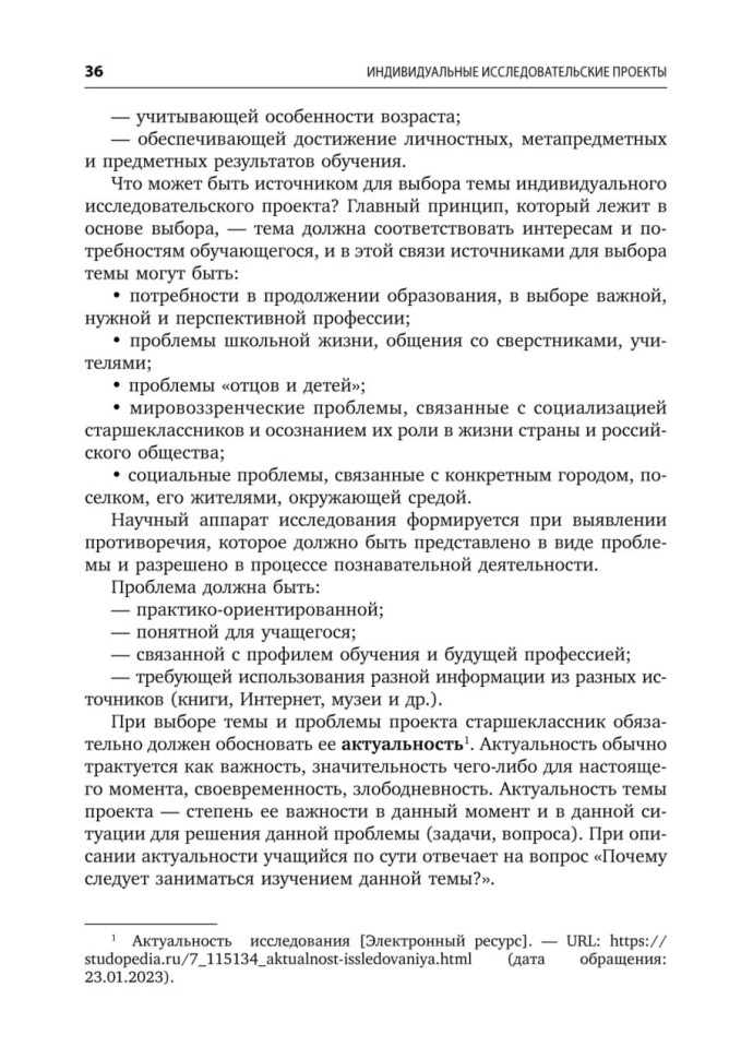 Индивидуальные исследовательские проекты.Технология организации деятельности 10-11 классы | Методическая литература ФГОС