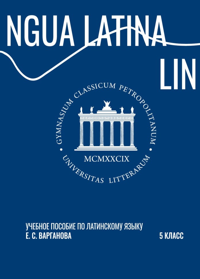 Учебное пособие. Латинский язык. 5 класс