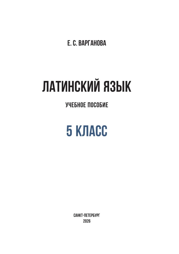 Учебное пособие. Латинский язык. 5 класс