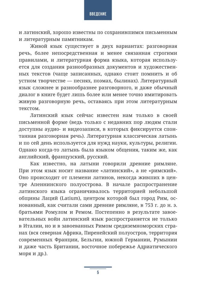 Учебное пособие. Латинский язык. 5 класс