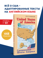 Голицынский. Ю. Б. United States of America. Соединенные Штаты Америки. Грамматика английского языка. Книга для чтения на английском языке с упражнениями