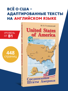 Голицынский. Ю. Б. United States of America. Соединенные Штаты Америки. Грамматика английского языка. Книга для чтения на английском языке с упражнениями