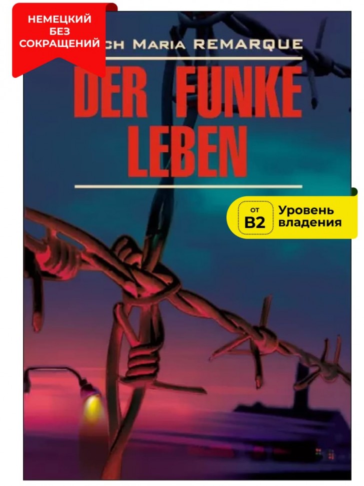 Искра жизни / Der Funke Leben | Книги на немецком языке