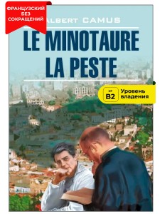 Минотавр. Чума / Le Minotaure. La Peste