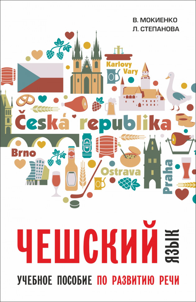 Чешский язык. Учебное пособие по развитию речи