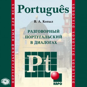 Разговорный португальский в диалогах. Аудиоприложение