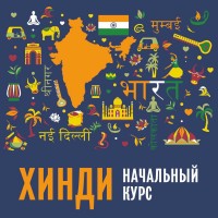 Хинди. Начальный курс. АУДИОПРИЛОЖЕНИЕ MP3-диск
