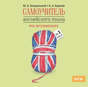 Самоучитель английского языка номер один. Методика подстановочных таблиц. Книга 2 АУДИОПРИЛОЖЕНИЕ MP3-диск
