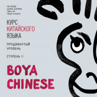BOYA CHINESE Курс китайского языка. Продвинутый уровень. Ступень 2 МР3