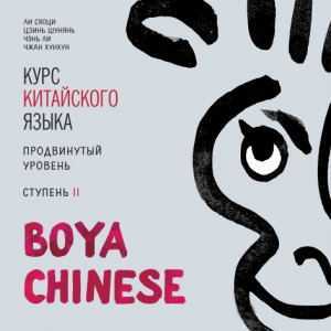 BOYA CHINESE Курс китайского языка. Продвинутый уровень. Ступень 2 МР3