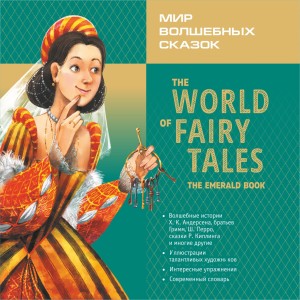 Аудиоприложение. The World of Fairy Tales. The Emerald Book. Мир волшебных сказок. Изумрудная книга. Адаптированное чтение с упражнениями