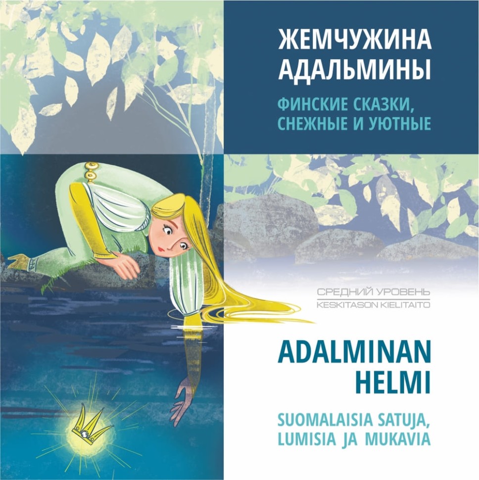 Аудиокнига. Жемчужина Адальмины. Финские сказки, снежные и уютные | Аудиоприложения к книгам финского языка