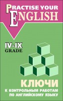 Ключи к контрольным работам по английскому языку (IV-IX кл.)
