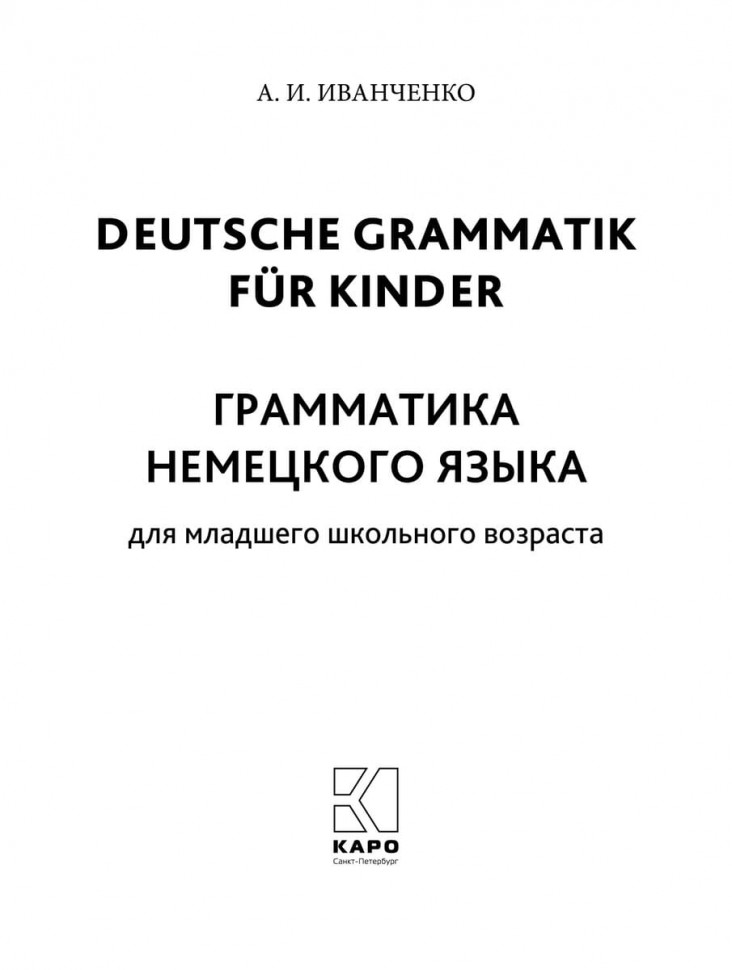 Грамматика немецкого языка (2-3 кл.)