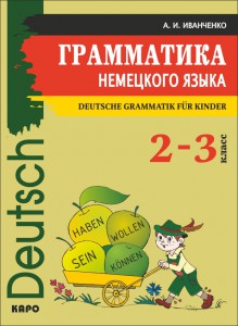 Грамматика немецкого языка (2-3 кл.)