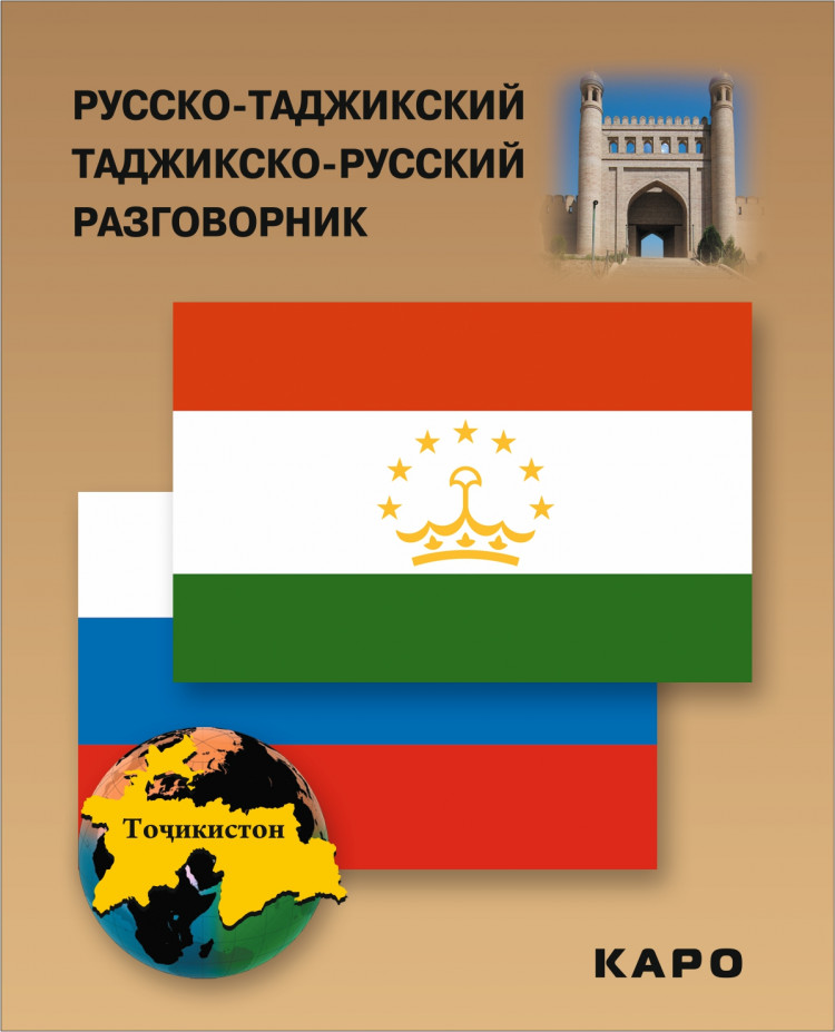 На таджикской русскими буквами. Руски таджикиский разгавор. Таджикский разговорник. Русско-таджикский разговорник. Таджикский словарь.