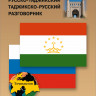 Русско-таджикский и таджикско-русский разговорник