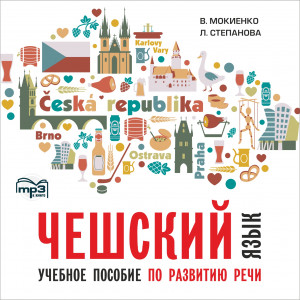 Чешский язык. Учебное пособие по развитию речи. АУДИОПРИЛОЖЕНИЕ MP3-диск