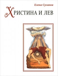 Христина и лев