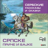 Сербские рассказы и сказки. Аудиоприложение