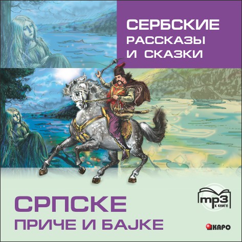 Сербские рассказы и сказки. АУДИОПРИЛОЖЕНИЕ МР3-диск | Аудиоприложения