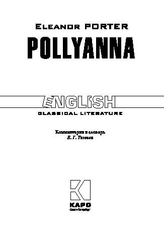 Поллианна / Pollyanna | Книги в оригинале на английском языке
