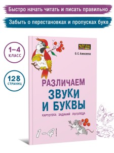 Различаем звуки и буквы. Картотека заданий логопеда (1-4 класс)