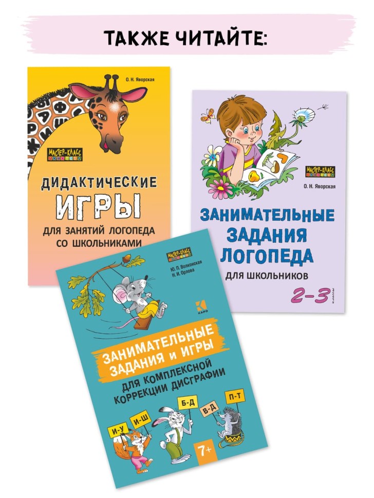 Различаем звуки и буквы. Картотека заданий логопеда (1-4 класс) | Методические пособия для логопедов