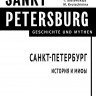 Санкт-Петербург.История и мифы (на немецком языке)