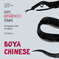 BOYA CHINESE Курс китайского языка. Продвинутый уровень. Ступень 1. Аудиоприложение