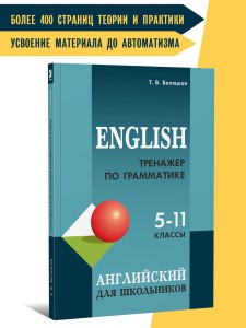 Тренажер по грамматике английского языка: для школьников 5-11 классов. English. Подготовка к ОГЭ, ЕГЭ