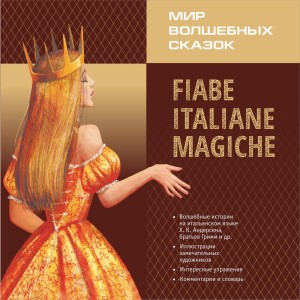 Аудиоприложение. Мир волшебных сказок на итальянском языке. Адаптированное чтение