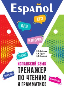 Испанский язык. Тренажер по чтению и грамматике