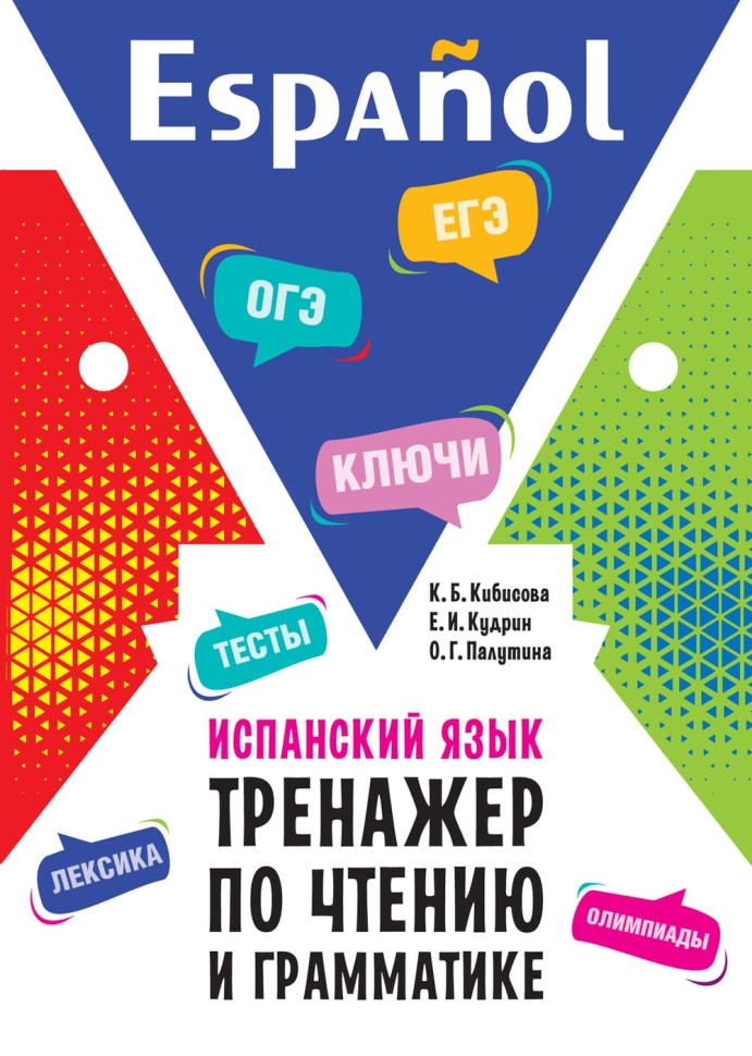 Испанский язык. Тренажер по чтению и грамматике