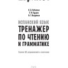Испанский язык. Тренажер по чтению и грамматике